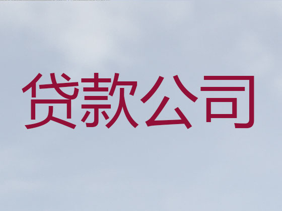 黄冈抵押贷款公司-信用贷款